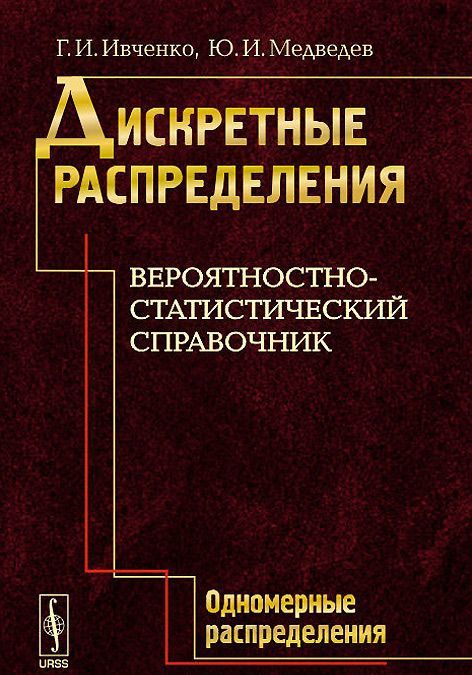 

Дискретные распределения. Вероятностно-статистический справочник. Одномерные распределения
