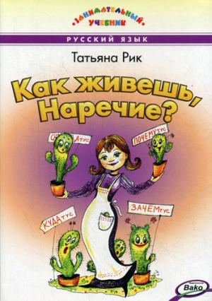 

Как живешь, Наречие (961838)