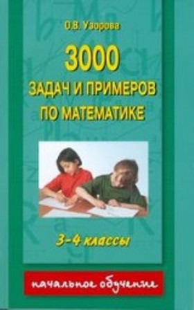 

3000 задач и примеров по математике. 3-4 классы