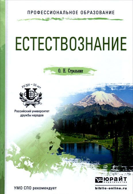 

Естествознание. Учебное пособие для СПО