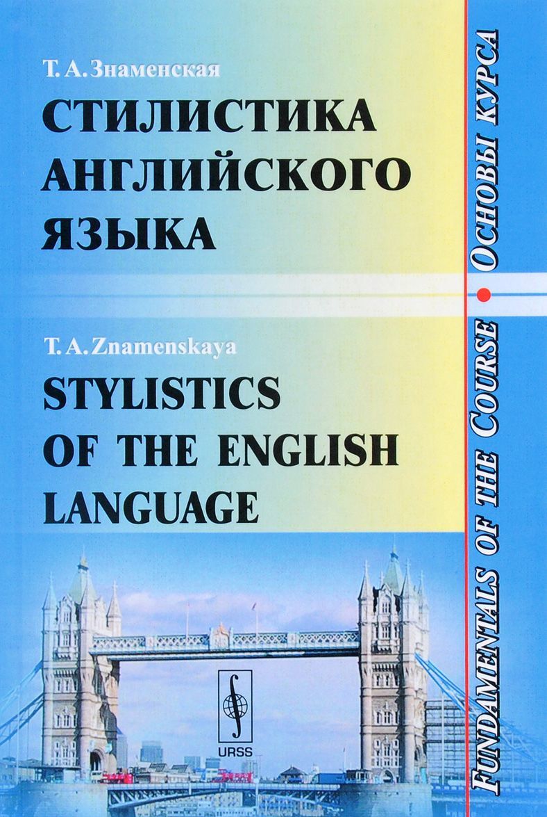 

Stylistics of the English Language: Fundamentals of the Course / Стилистика английского языка. Основы курса. Учебное пособие