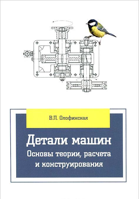 

Детали машин. Основы теории, расчета и конструирования. Учебное пособие