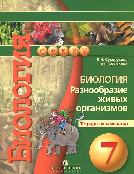 

Биология: Разнообразие живых организмов. Тетрадь-экзаменатор. 7 класс. Пособие для учащихся общеобразовательных учреждений