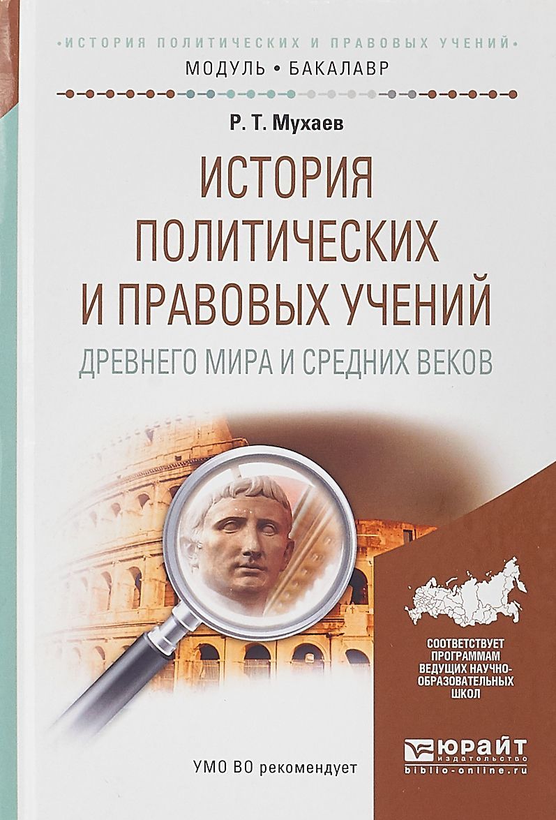 

История политических и правовых учений древнего мира и средних веков. Учебное пособие для академического бакалавриата