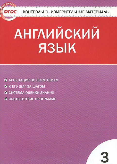 

КИМ Английский язык 3 кл