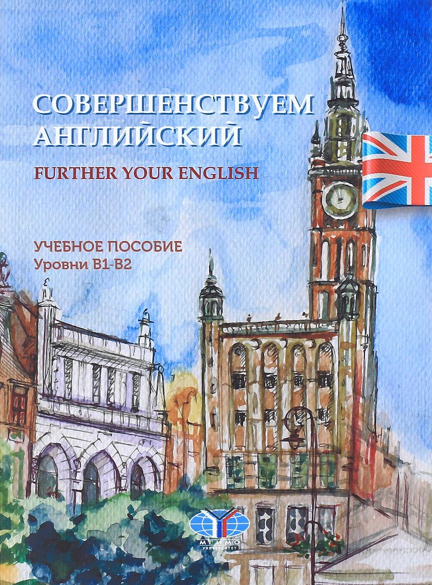 

Further your English / Совершенствуем английский. Учебное пособие. Уровни В1-В2