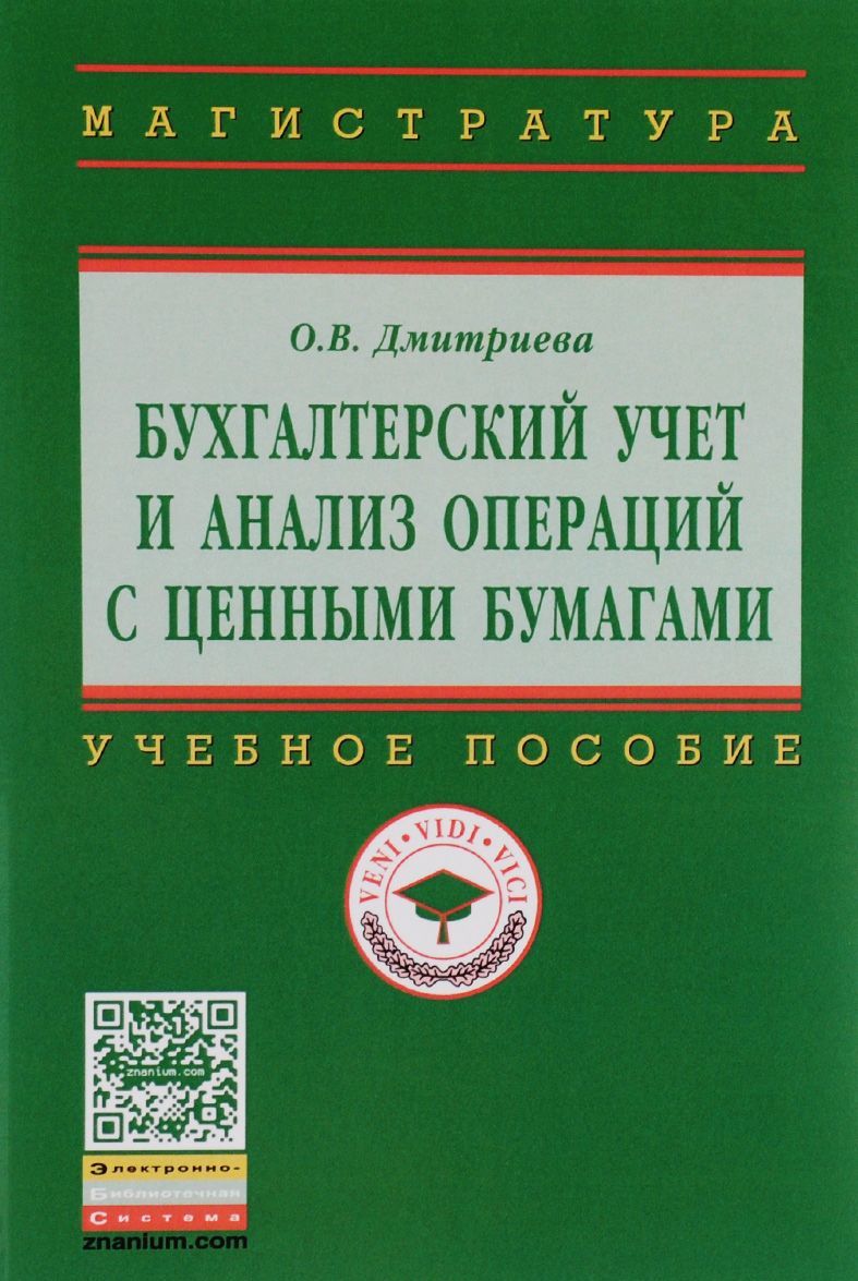 

Бухгалтерский учет и анализ операций с ценными бумагами: Учебное пособие О.В. Дмитриева