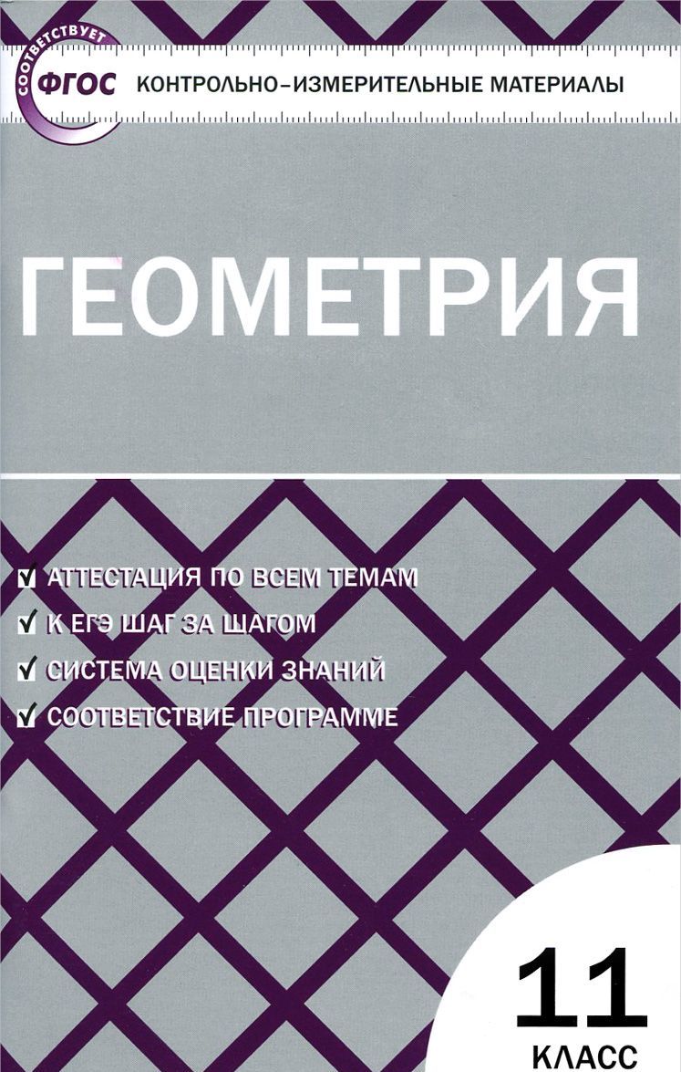

Геометрия. 11 класс. Контрольно-измерительные материалы (1010817)
