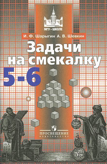 

Задачи на смекалку. 5-6 класс. Учебное пособие (1005975)