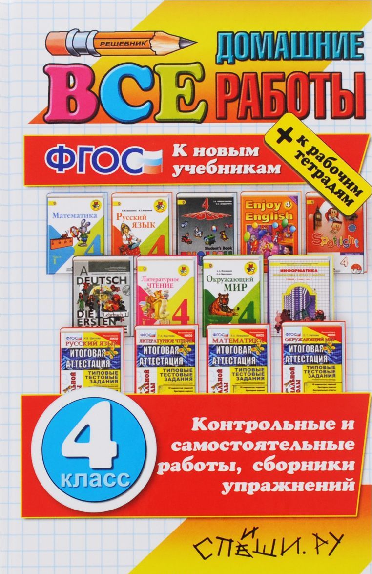 

Все домашние работы за 4 класс