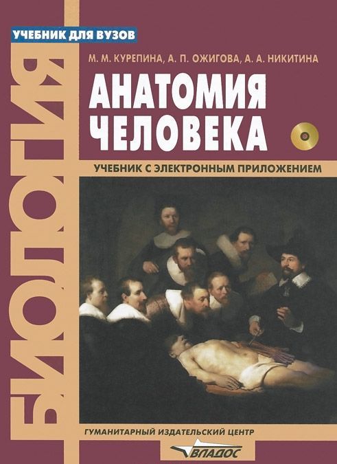 

Анатомия человека. Учебник + Атлас на CD для вузов (+ CD-ROM)