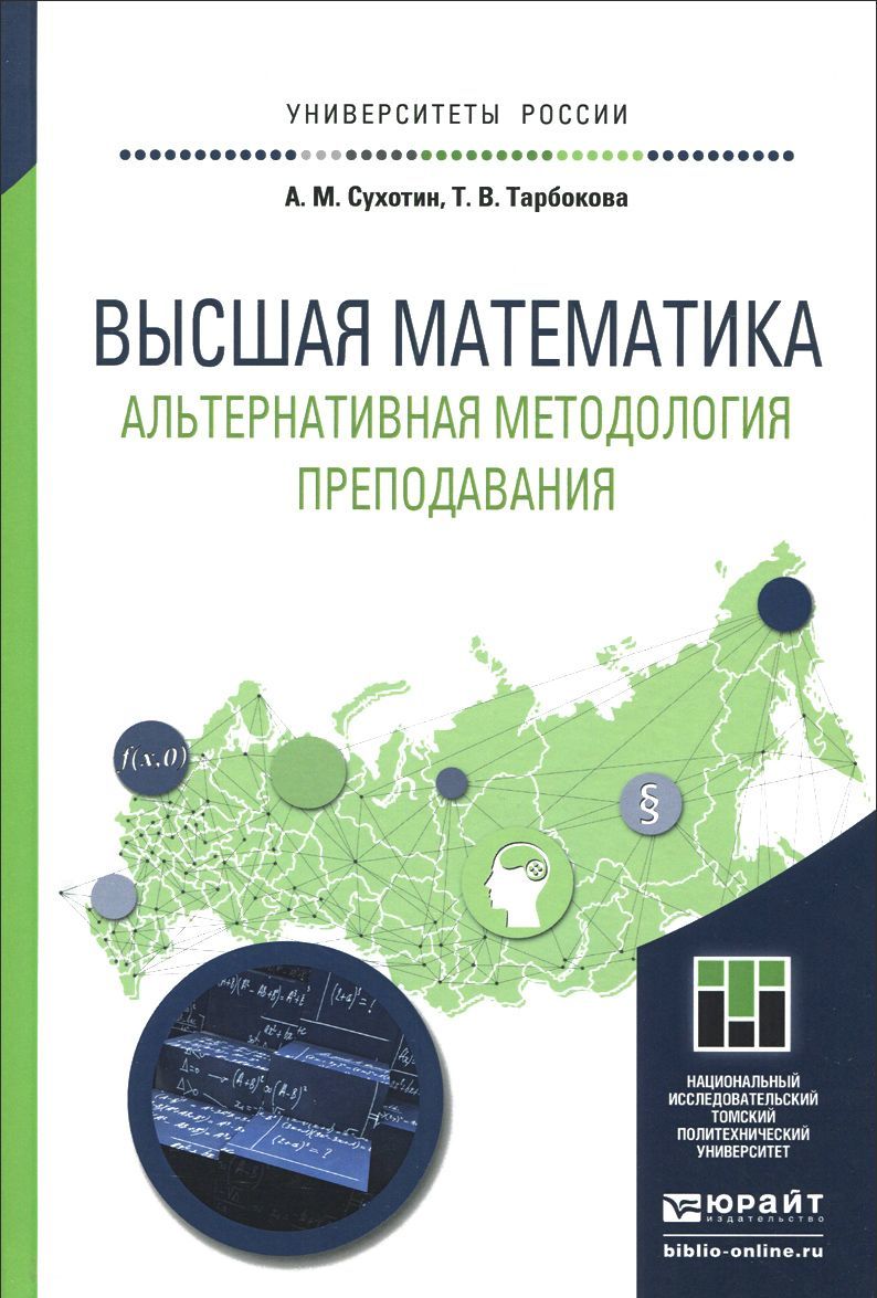 

Высшая математика. Альтернативная методология преподавания. Учебное пособие для прикладного бакалавриата