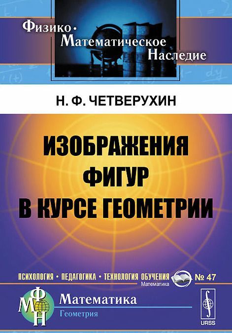 

Изображения фигур в курсе геометрии. Книга для учителей