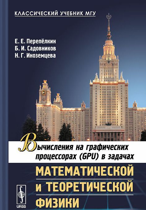 

Вычисления на графических процессорах (GPU) в задачах математической и теоретической физики. Учебное пособие