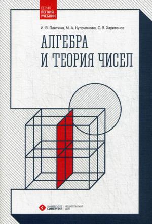 

Алгебра и теория чисел. Учебное пособие