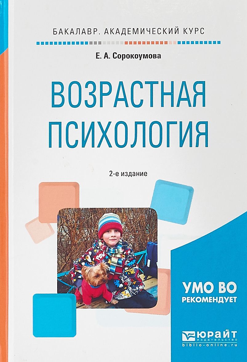 

Возрастная психология. Учебное пособие для академического бакалавриата