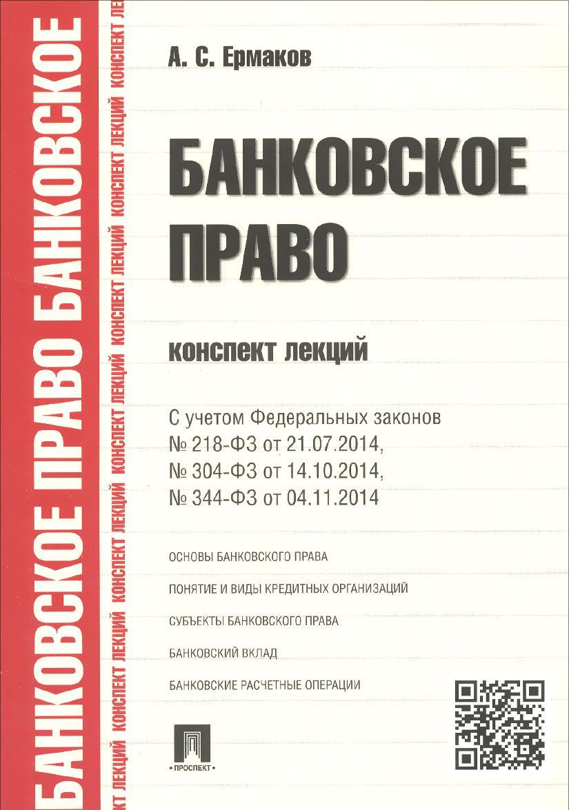 

Банковское право. Конспект лекций. Учебное пособие