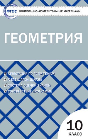 

Геометрия. 10 класс. Контрольно-измерительные материалы (868553)