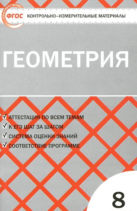 

Контрольно-измерительные материалы. Геометрия. 8 класс.