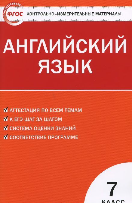 

Английский язык. 7 класс. Контрольно-измерительные материалы (891897)