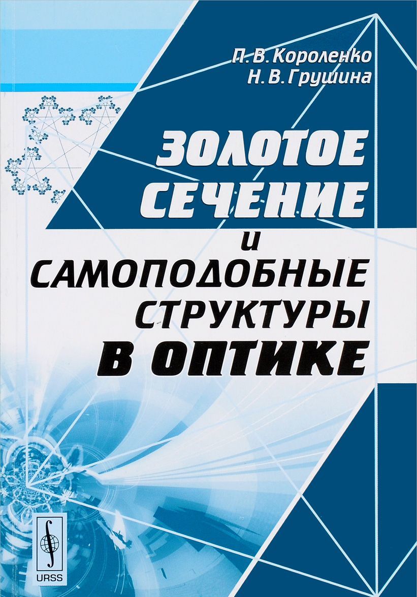 

Золотое сечение и самоподобные структуры в оптике