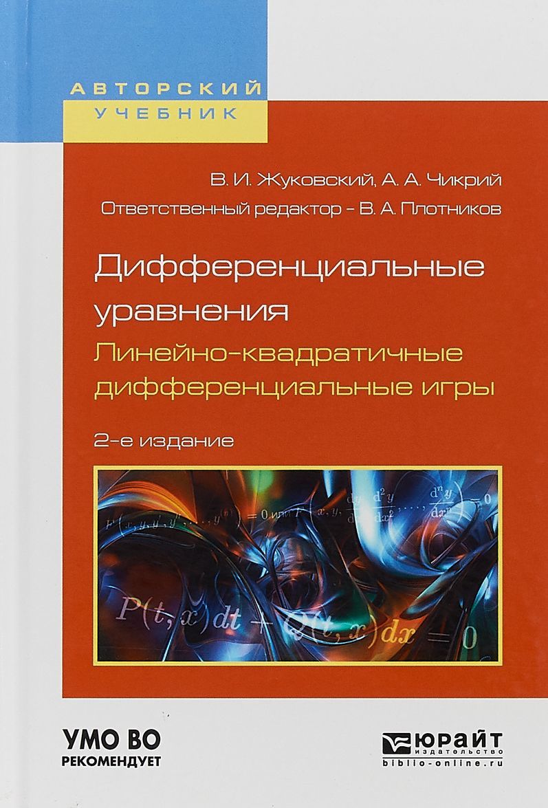 

Дифференциальные уравнения. Линейно-квадратичные дифференциальные игры. Учебное пособие для вузов