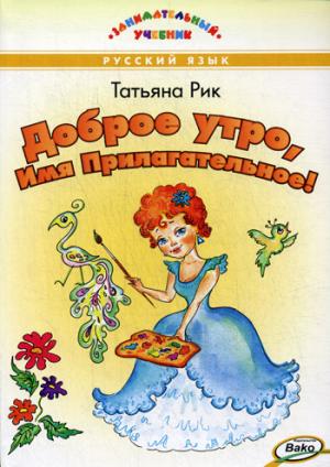 

Доброе утро, Имя Прилагательное! (961840)