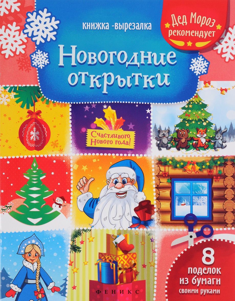 

Новогодние открытки. Книжка-вырезалка (1325595)