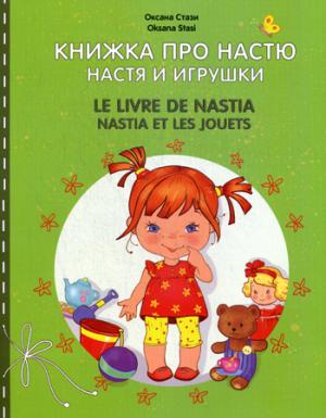 

Книжка про Настю. Настя и игрушки / Le livre de Nastia: Nastia et les jouets