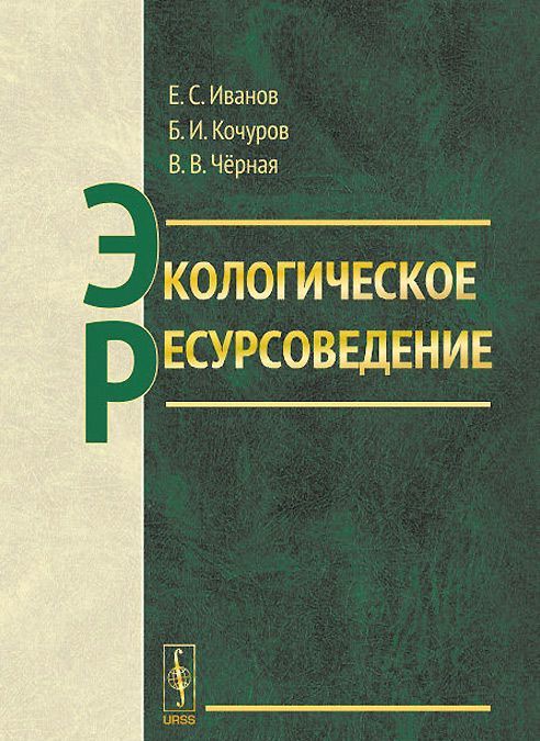 

Экологическое ресурсоведение. Учебное пособие