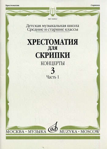 

Хрестоматия для скрипки. Концерты. Выпуск 3. Часть 1. Средние и старшие классы. Детская музыкальная школа