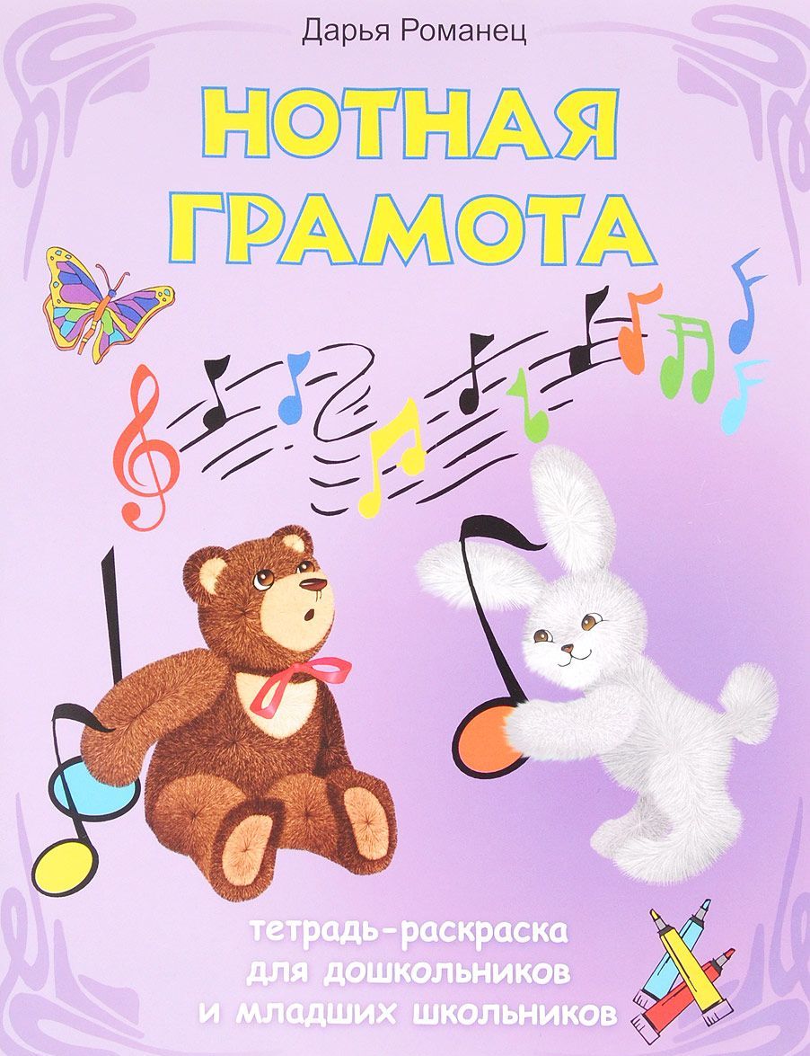 

Нотная грамота. Тетрадь-раскраска для дошкольников