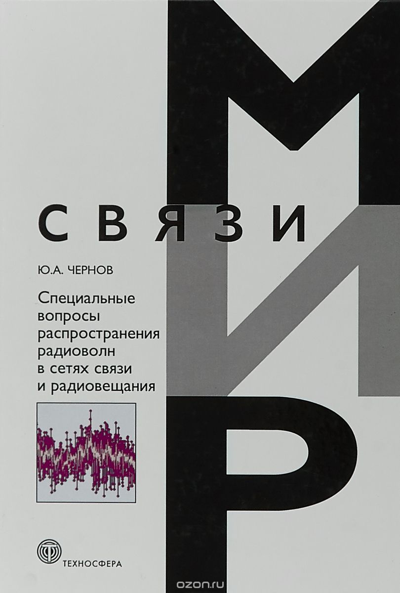 

Специальные вопросы распространения радиоволн в сетях связи и радиовещания