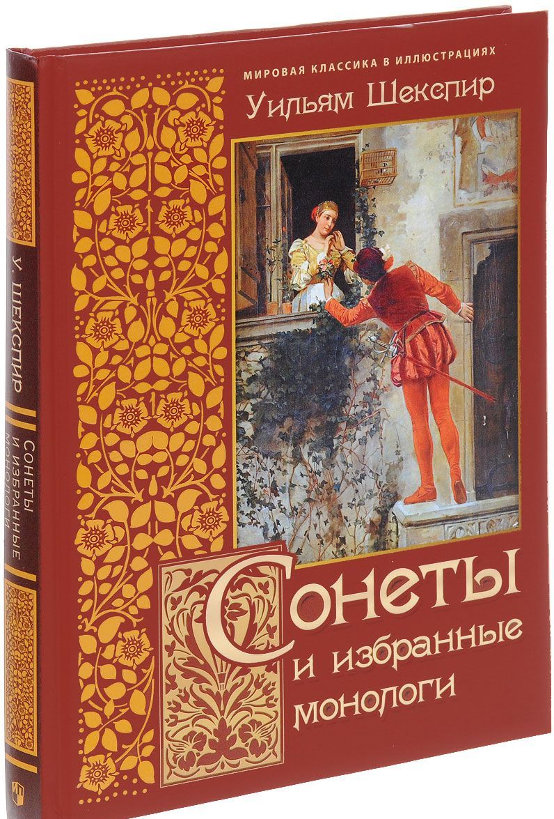 

Уильям Шекспир. Сонеты и избранные монологи