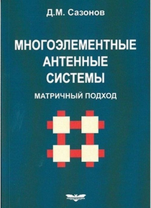

Многоэлементные антенные системы. Матричный подход