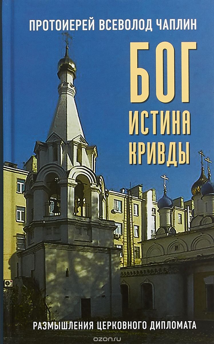 

Бог. Истина. Кривды. Размышления церковного дипломата