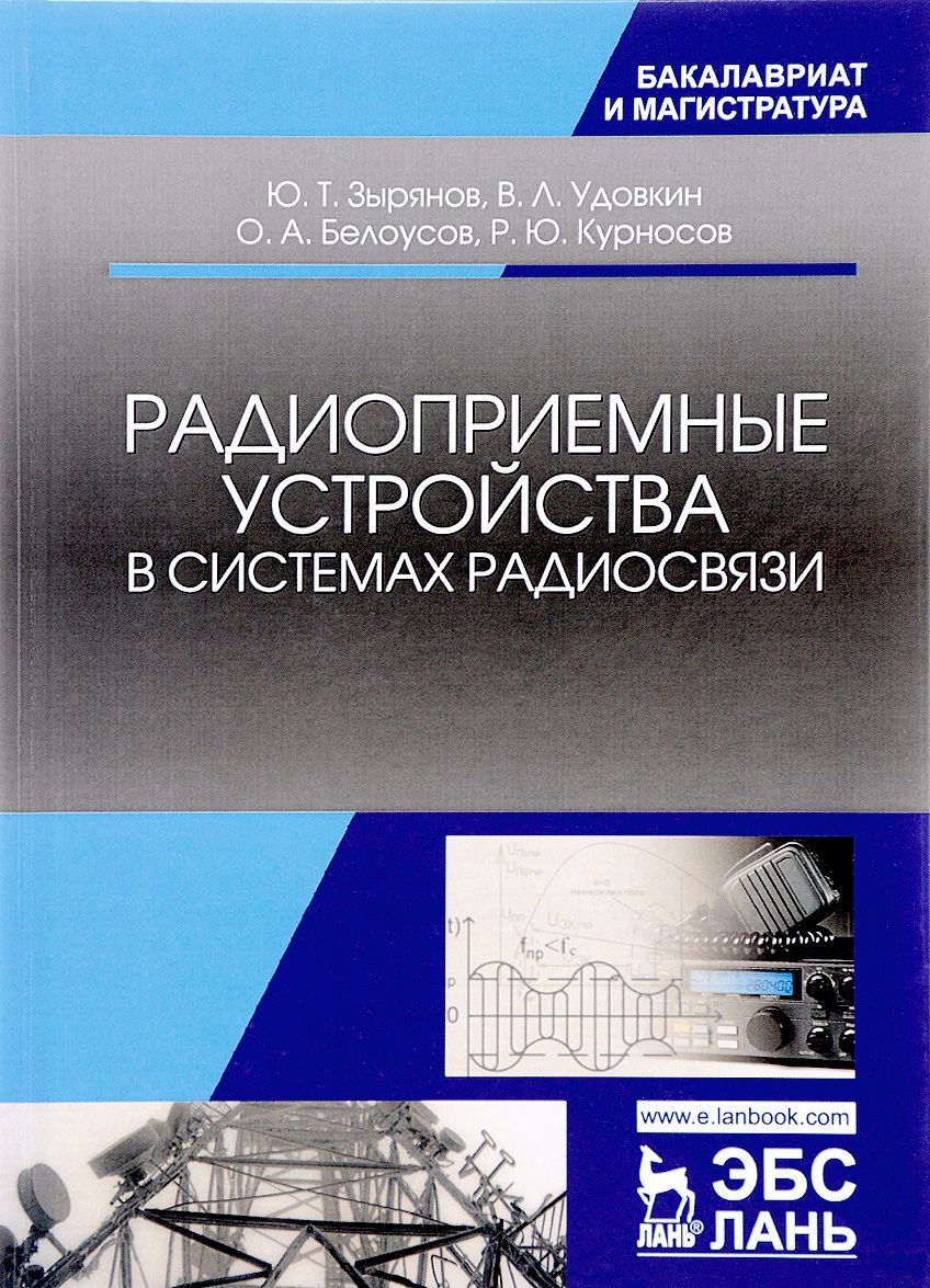 

Радиоприемные устройства в системах радиосвязи. Учебное пособие