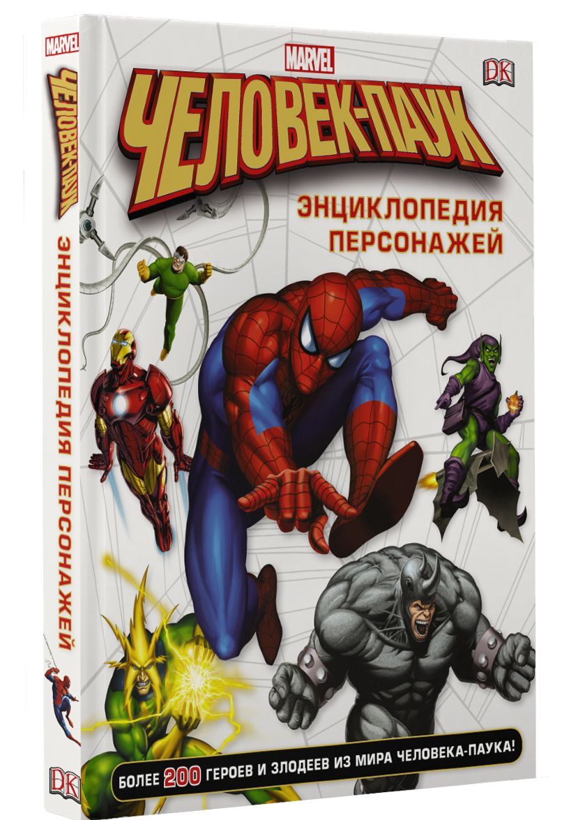 

Человек-Паук. Энциклопедия персонажей