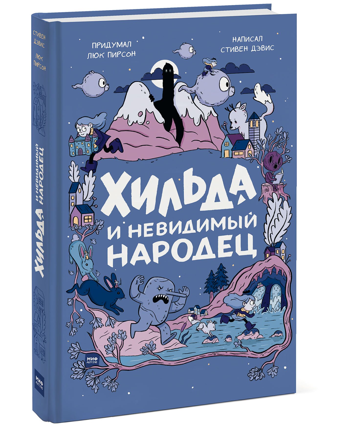 

Хильда и невидимый народец