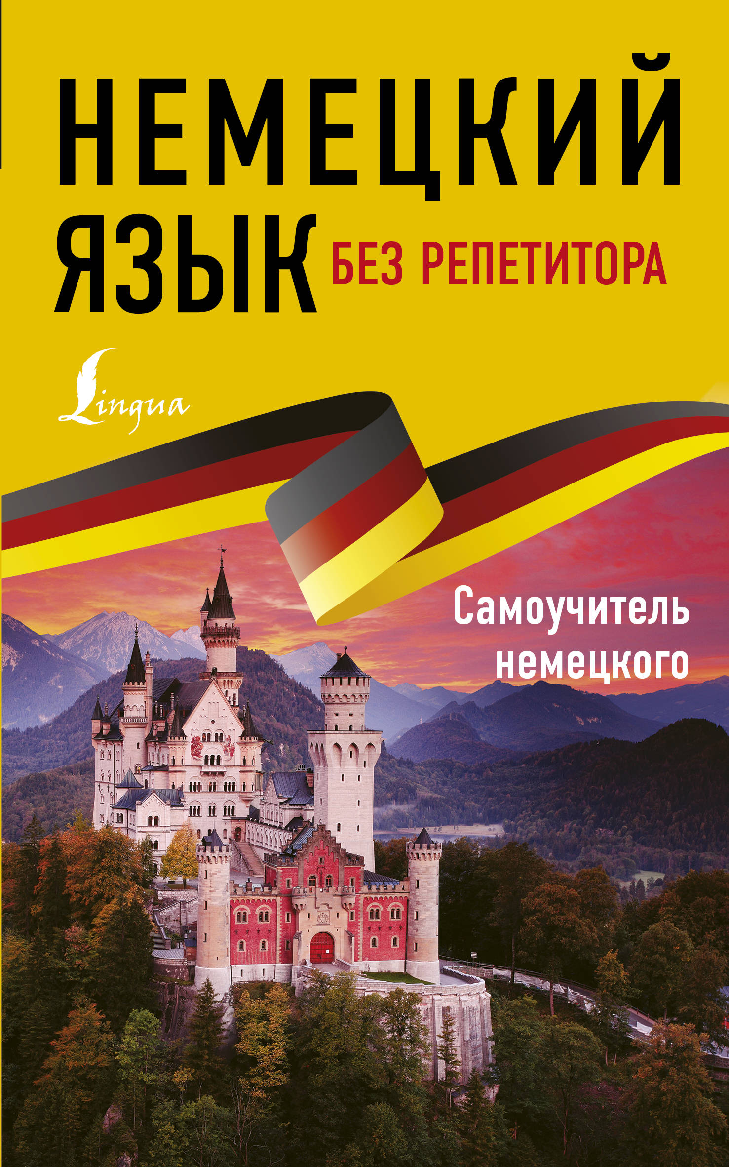 

Немецкий язык без репетитора. Самоучитель немецкого языка