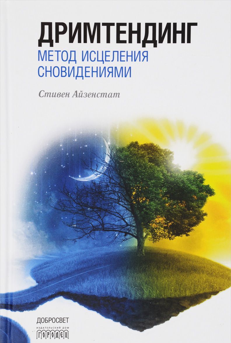 

Дримтендинг. Метод исцеления сновидениями (1324768)