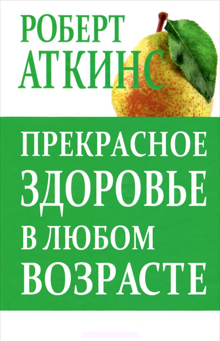 

Прекрасное здоровье в любом возрасте