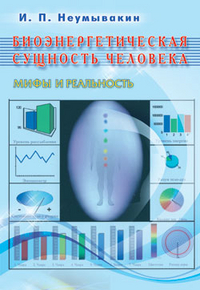 

Биоэнергетическая сущность человека. Мифы и реальность (12851328)
