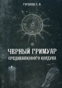 

Черный гримуар средневекового колдуна (13722347)