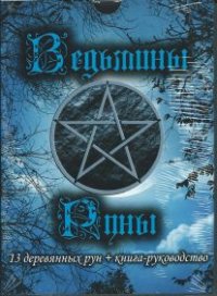 

Ведьмины руны (14341230)