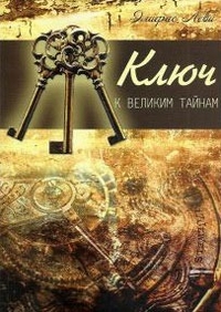 

Ключ к великим тайнам (14218604)