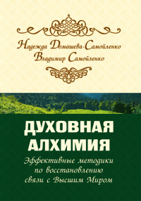 

Духовная алхимия. Эффективные методики по восстановлению связи с Высшим Миром (14458670)