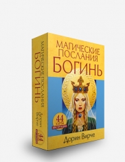 

Магические послания богинь (+ ) (12958085)