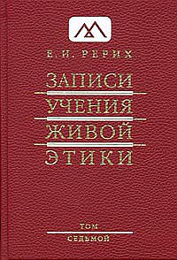 

Записи учения живой этики. Том 7 (13713646)