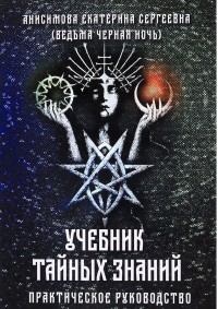 

Учебник тайных знаний. Практическое руководство (14222934)